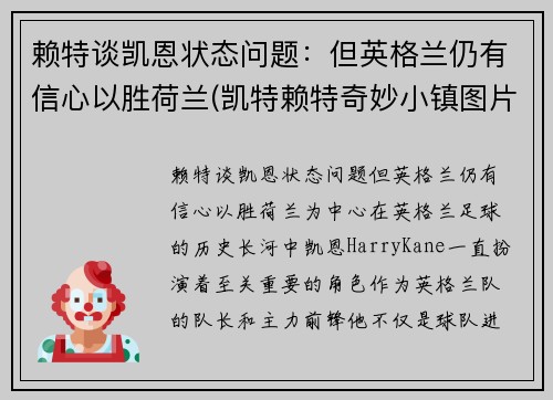 赖特谈凯恩状态问题：但英格兰仍有信心以胜荷兰(凯特赖特奇妙小镇图片)