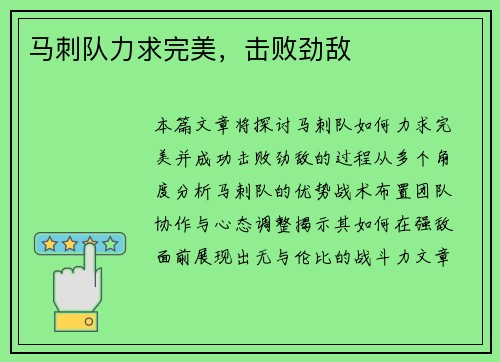 马刺队力求完美，击败劲敌