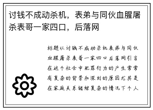讨钱不成动杀机，表弟与同伙血腥屠杀表哥一家四口，后落网