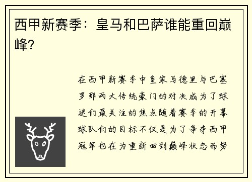西甲新赛季：皇马和巴萨谁能重回巅峰？