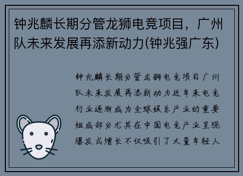 钟兆麟长期分管龙狮电竞项目，广州队未来发展再添新动力(钟兆强广东)