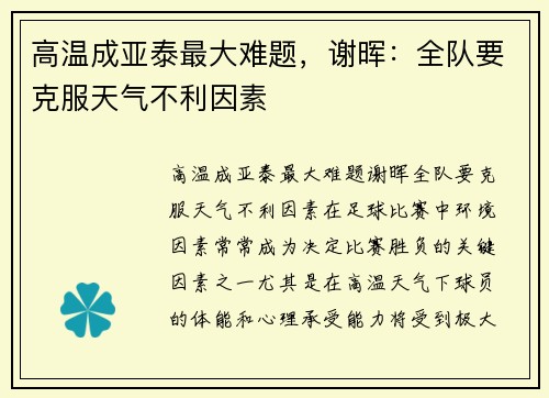 高温成亚泰最大难题，谢晖：全队要克服天气不利因素