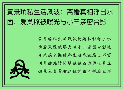 黄景瑜私生活风波：离婚真相浮出水面，爱巢照被曝光与小三亲密合影