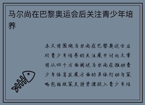 马尔尚在巴黎奥运会后关注青少年培养