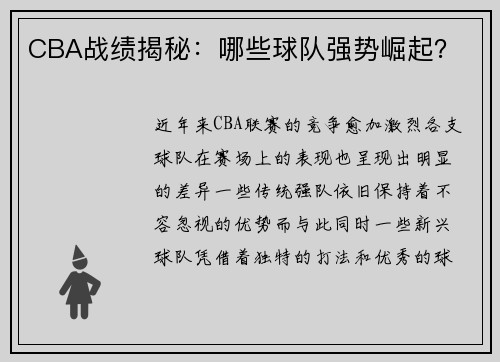 CBA战绩揭秘：哪些球队强势崛起？