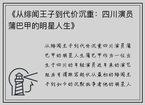《从绯闻王子到代价沉重：四川演员蒲巴甲的明星人生》