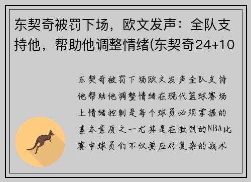 东契奇被罚下场，欧文发声：全队支持他，帮助他调整情绪(东契奇24+10+8欧文空砍45分 kd低迷篮网负独行侠)