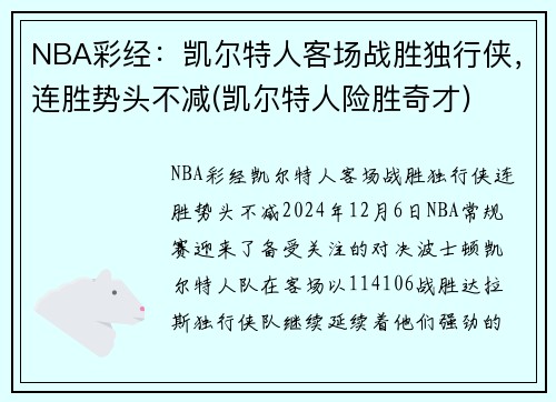 NBA彩经：凯尔特人客场战胜独行侠，连胜势头不减(凯尔特人险胜奇才)