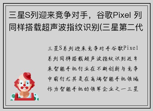 三星S列迎来竞争对手，谷歌Pixel 列同样搭载超声波指纹识别(三星第二代超声波指纹)