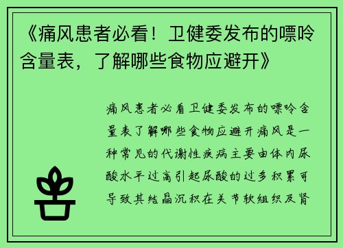 《痛风患者必看！卫健委发布的嘌呤含量表，了解哪些食物应避开》