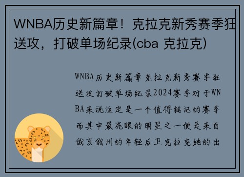 WNBA历史新篇章！克拉克新秀赛季狂送攻，打破单场纪录(cba 克拉克)