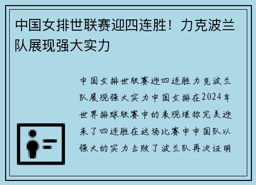 中国女排世联赛迎四连胜！力克波兰队展现强大实力
