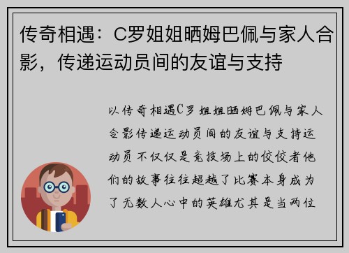 传奇相遇：C罗姐姐晒姆巴佩与家人合影，传递运动员间的友谊与支持