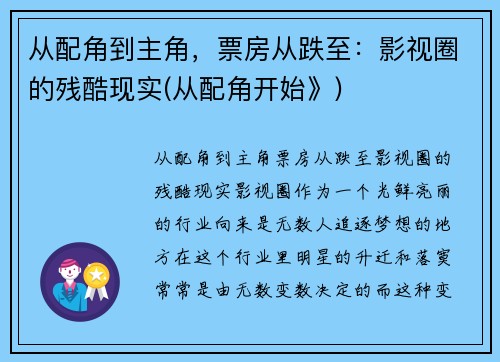 从配角到主角，票房从跌至：影视圈的残酷现实(从配角开始》)