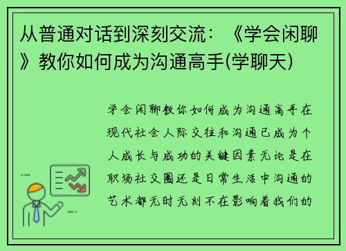 从普通对话到深刻交流：《学会闲聊》教你如何成为沟通高手(学聊天)