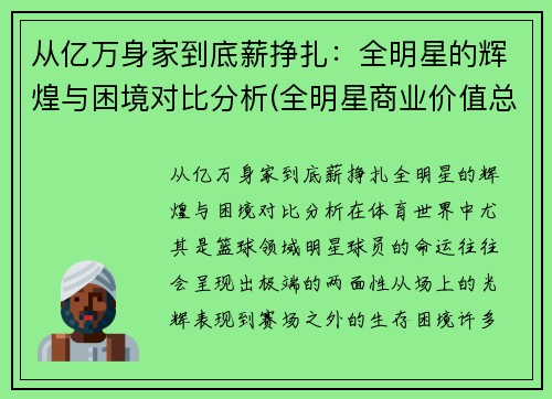 从亿万身家到底薪挣扎：全明星的辉煌与困境对比分析(全明星商业价值总榜)