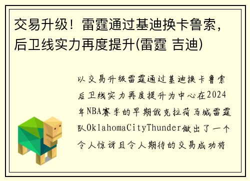 交易升级！雷霆通过基迪换卡鲁索，后卫线实力再度提升(雷霆 吉迪)
