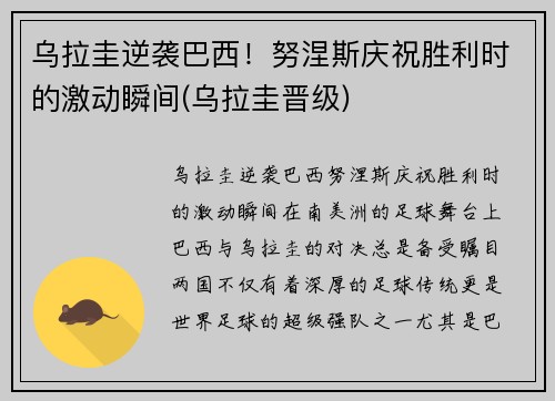 乌拉圭逆袭巴西！努涅斯庆祝胜利时的激动瞬间(乌拉圭晋级)