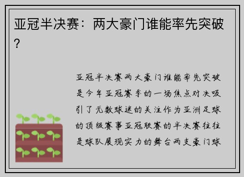 亚冠半决赛：两大豪门谁能率先突破？