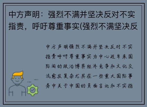 中方声明：强烈不满并坚决反对不实指责，呼吁尊重事实(强烈不满坚决反对表情)