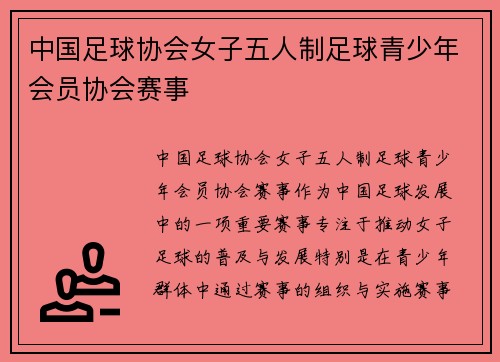 中国足球协会女子五人制足球青少年会员协会赛事