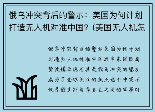 俄乌冲突背后的警示：美国为何计划打造无人机对准中国？(美国无人机怎么被打下来的)