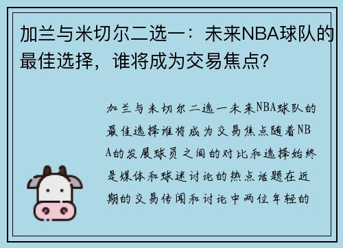 加兰与米切尔二选一：未来NBA球队的最佳选择，谁将成为交易焦点？
