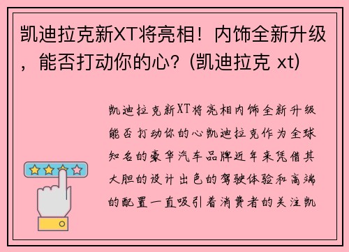 凯迪拉克新XT将亮相！内饰全新升级，能否打动你的心？(凯迪拉克 xt)