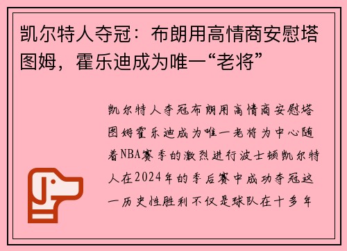 凯尔特人夺冠：布朗用高情商安慰塔图姆，霍乐迪成为唯一“老将”
