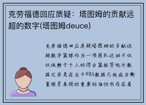克劳福德回应质疑：塔图姆的贡献远超的数字(塔图姆deuce)