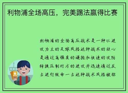 利物浦全场高压，完美踢法赢得比赛
