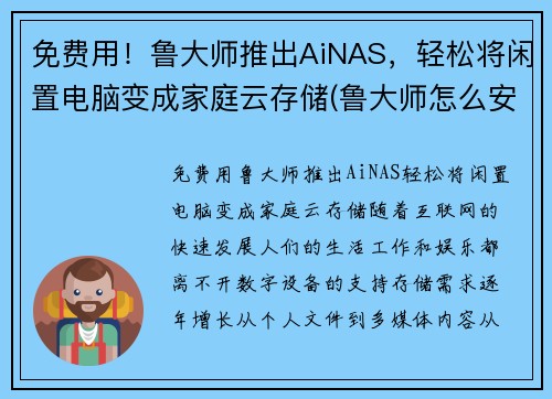 免费用！鲁大师推出AiNAS，轻松将闲置电脑变成家庭云存储(鲁大师怎么安装在d盘)