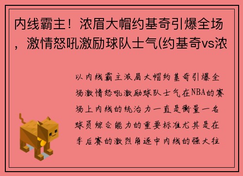 内线霸主！浓眉大帽约基奇引爆全场，激情怒吼激励球队士气(约基奇vs浓眉哥)
