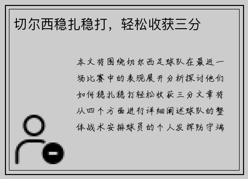 切尔西稳扎稳打，轻松收获三分