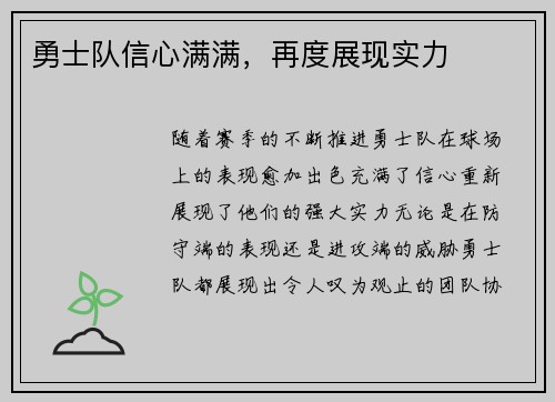 勇士队信心满满，再度展现实力