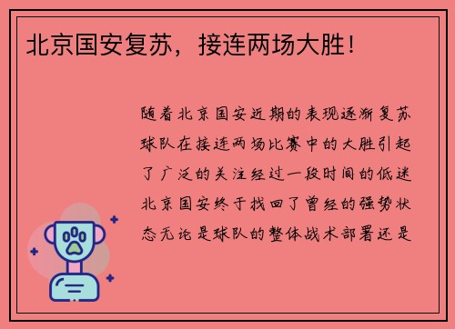 北京国安复苏，接连两场大胜！
