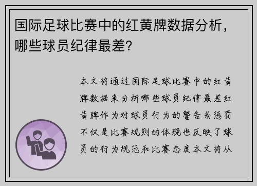 国际足球比赛中的红黄牌数据分析，哪些球员纪律最差？