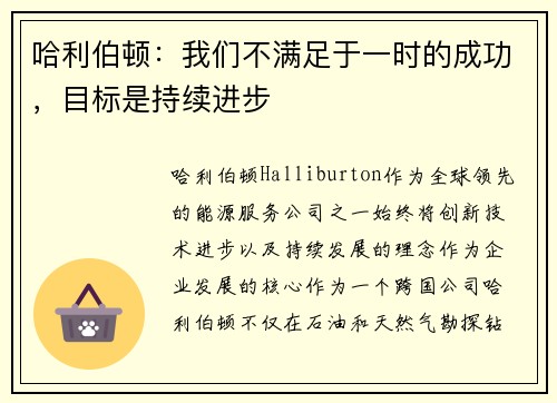 哈利伯顿：我们不满足于一时的成功，目标是持续进步