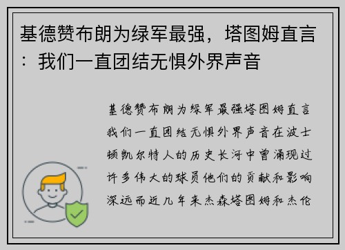 基德赞布朗为绿军最强，塔图姆直言：我们一直团结无惧外界声音