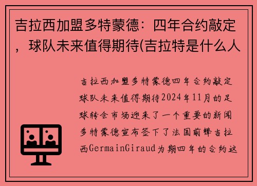 吉拉西加盟多特蒙德：四年合约敲定，球队未来值得期待(吉拉特是什么人)