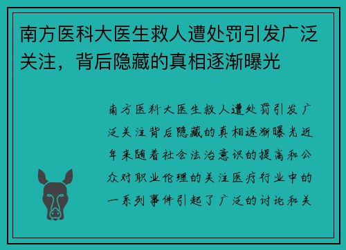 南方医科大医生救人遭处罚引发广泛关注，背后隐藏的真相逐渐曝光