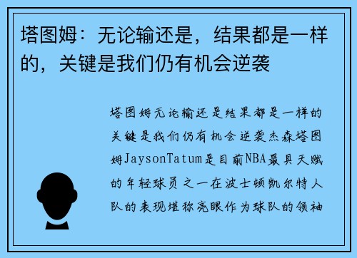 塔图姆：无论输还是，结果都是一样的，关键是我们仍有机会逆袭