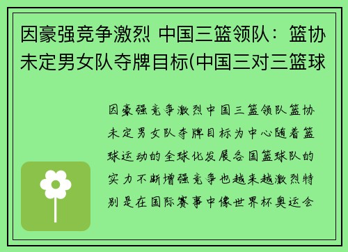 因豪强竞争激烈 中国三篮领队：篮协未定男女队夺牌目标(中国三对三篮球队)