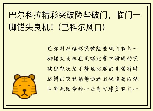 巴尔科拉精彩突破险些破门，临门一脚错失良机！(巴科尔风口)