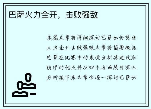 巴萨火力全开，击败强敌