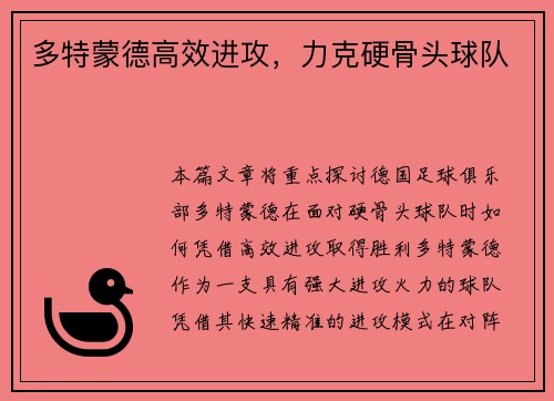 多特蒙德高效进攻，力克硬骨头球队