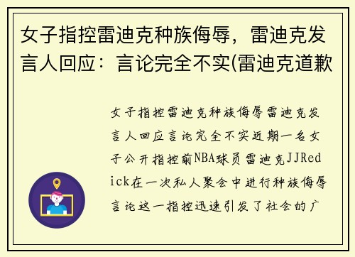 女子指控雷迪克种族侮辱，雷迪克发言人回应：言论完全不实(雷迪克道歉视频)