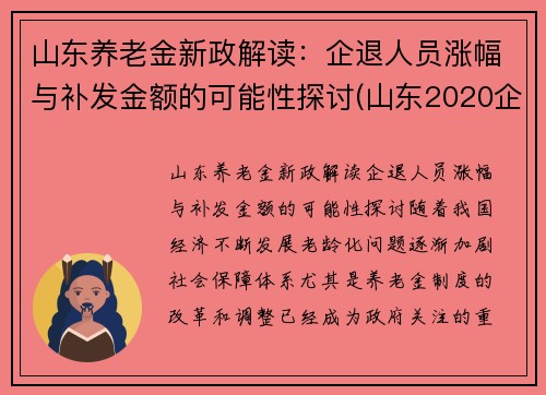 山东养老金新政解读：企退人员涨幅与补发金额的可能性探讨(山东2020企退养老金上调方案)