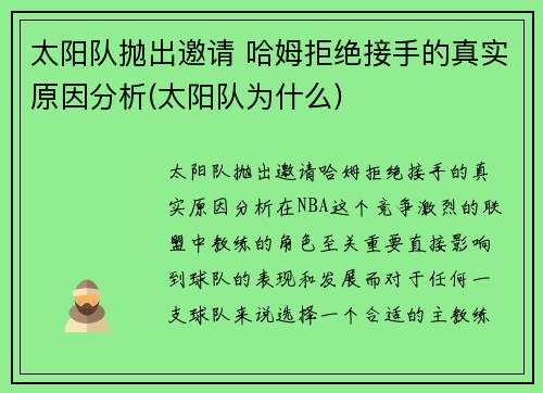 太阳队抛出邀请 哈姆拒绝接手的真实原因分析(太阳队为什么)