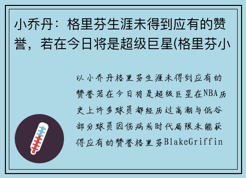 小乔丹：格里芬生涯未得到应有的赞誉，若在今日将是超级巨星(格里芬小乔丹篮网)